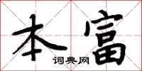 周炳元本富楷書怎么寫