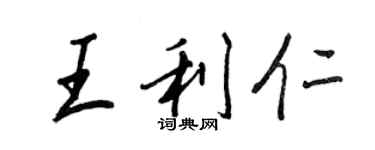 王正良王利仁行書個性簽名怎么寫