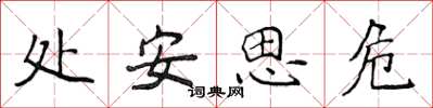 侯登峰處安思危楷書怎么寫