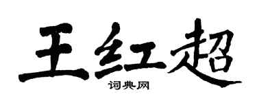 翁闓運王紅超楷書個性簽名怎么寫