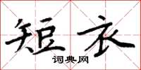 周炳元短衣楷書怎么寫