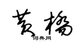 朱錫榮黃橋草書個性簽名怎么寫