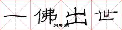 范連陞一佛出世隸書怎么寫