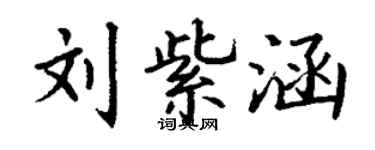 丁謙劉紫涵楷書個性簽名怎么寫