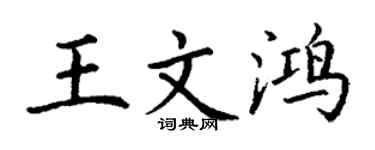 丁謙王文鴻楷書個性簽名怎么寫