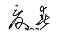駱恆光夏春草書個性簽名怎么寫