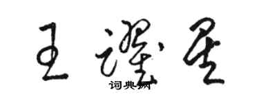 駱恆光王躍星草書個性簽名怎么寫