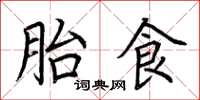 荊霄鵬胎食楷書怎么寫