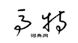 梁錦英馬特草書個性簽名怎么寫