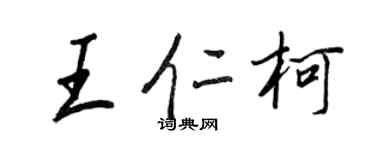 王正良王仁柯行書個性簽名怎么寫