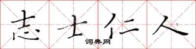 黃華生志士仁人楷書怎么寫