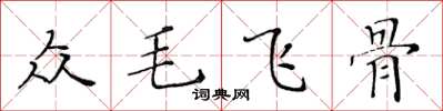 黃華生眾毛飛骨楷書怎么寫