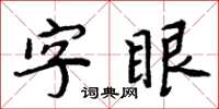 周炳元字眼楷書怎么寫