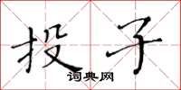 黃華生投子楷書怎么寫