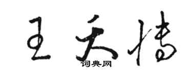 駱恆光王夭博草書個性簽名怎么寫