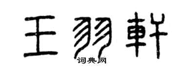 曾慶福王羽軒篆書個性簽名怎么寫