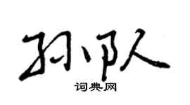 曾慶福孫隊行書個性簽名怎么寫