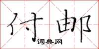 黃華生付郵楷書怎么寫