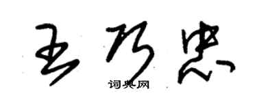 朱錫榮王巧忠草書個性簽名怎么寫