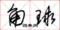 朱錫榮角球草書怎么寫