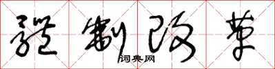 王冬齡體制改革草書怎么寫