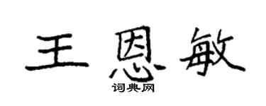 袁強王恩敏楷書個性簽名怎么寫