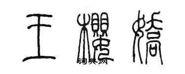 陳墨王櫻嬌篆書個性簽名怎么寫