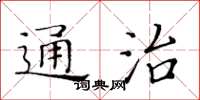 黃華生通治楷書怎么寫