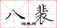 田英章八裴楷書怎么寫