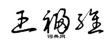 曾慶福王福維草書個性簽名怎么寫