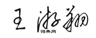 駱恆光王游翔草書個性簽名怎么寫