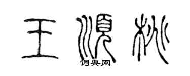 陳聲遠王順桃篆書個性簽名怎么寫