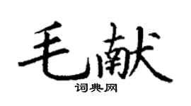 丁謙毛獻楷書個性簽名怎么寫