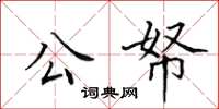 田英章公帑楷書怎么寫