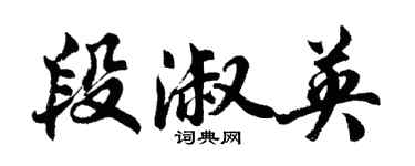 胡問遂段淑英行書個性簽名怎么寫
