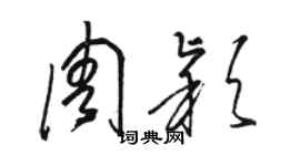 駱恆光周穎草書個性簽名怎么寫