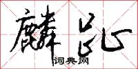 吺誻的意思_吺誻的解釋_國語詞典