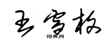 朱錫榮王雪枚草書個性簽名怎么寫