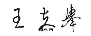 駱恆光王夫舉草書個性簽名怎么寫