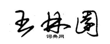 朱錫榮王林園草書個性簽名怎么寫