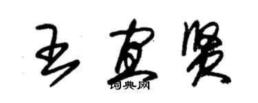 朱錫榮王宜賢草書個性簽名怎么寫