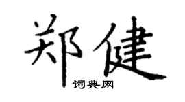 丁謙鄭健楷書個性簽名怎么寫