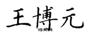 丁謙王博元楷書個性簽名怎么寫