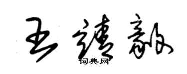 朱錫榮王靖毅草書個性簽名怎么寫