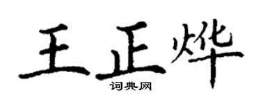 丁謙王正燁楷書個性簽名怎么寫