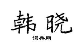 袁強韓曉楷書個性簽名怎么寫