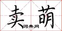 荊霄鵬賣萌楷書怎么寫