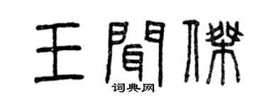 曾慶福王聞傑篆書個性簽名怎么寫