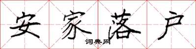 袁強安家落戶楷書怎么寫