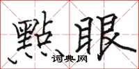 駱恆光點眼楷書怎么寫